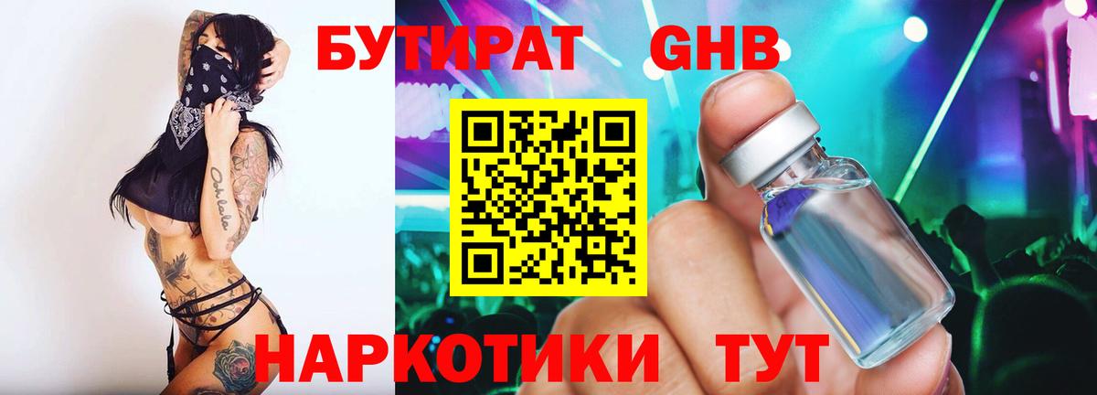 БУТИРАТ оксибутират  Вход с VPN  Сланцы 