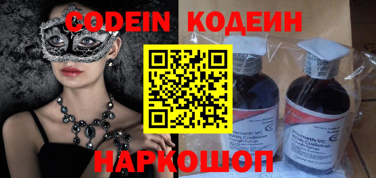 Кодеин напиток Lean (лин)  Вход с VPN  Сланцы 